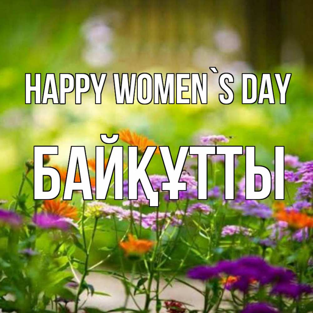 Greetings card с именем, Байқұтты happy women`s day цветы Greetings with text for free download 